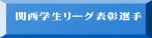 関西学生リーグ表彰選手