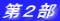 第２部