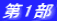 第1部